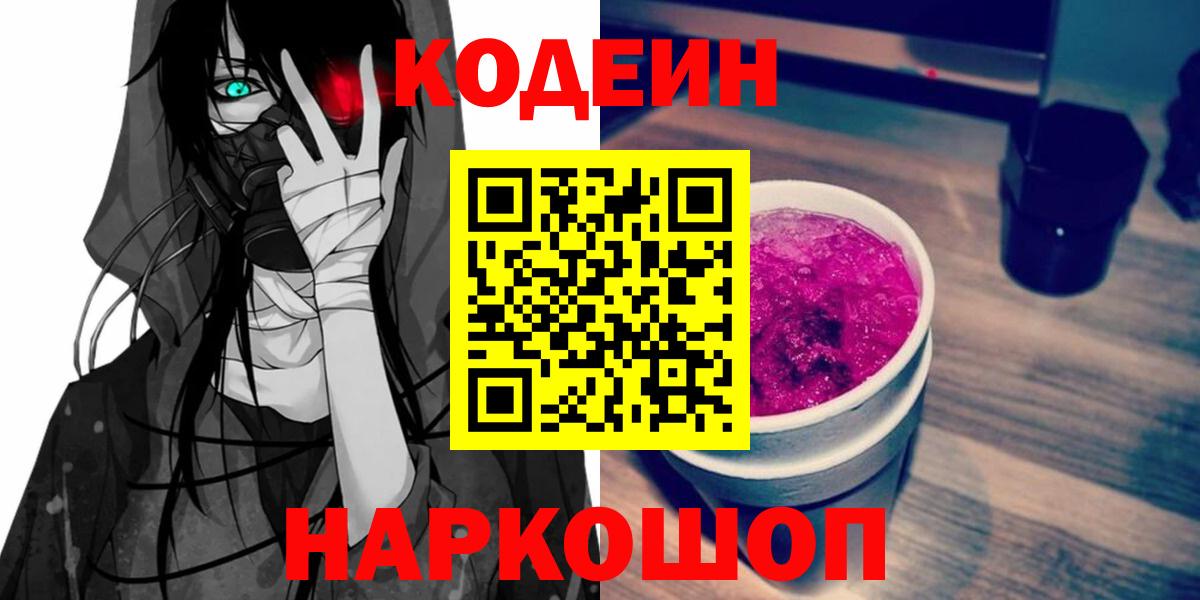 Кодеин Purple Drank  Кодеиновый сироп Lean Purple Drank  Кудымкар  Вход с VPN 